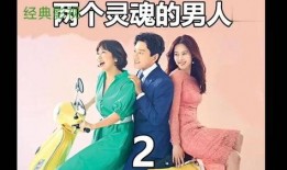 互换身体在线观看,互换身体奇幻之旅